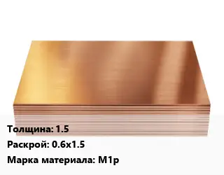 Медный лист 1.5 0.6х1.5 Марка: М1р